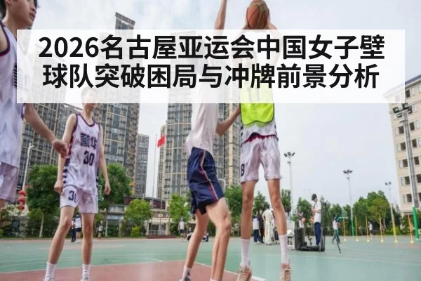 2026名古屋亚运会中国女子壁球队突破困局与冲牌前景分析