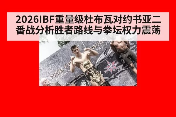 2026IBF重量级杜布瓦对约书亚二番战分析胜者路线与拳坛权力震荡